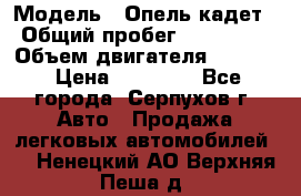  › Модель ­ Опель кадет › Общий пробег ­ 500 000 › Объем двигателя ­ 1 600 › Цена ­ 45 000 - Все города, Серпухов г. Авто » Продажа легковых автомобилей   . Ненецкий АО,Верхняя Пеша д.